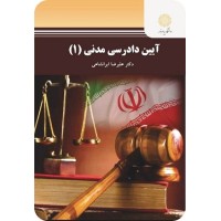 کتاب آیین دادرسی مدنی 1