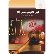 کتاب آیین دادرسی مدنی 1