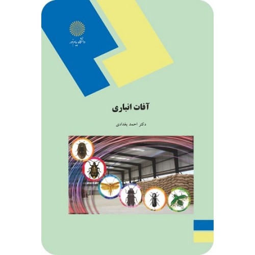 کتاب آفات انباری