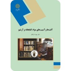 کتاب آفت ها و آسیب های مواد کتابخان و آرشیو