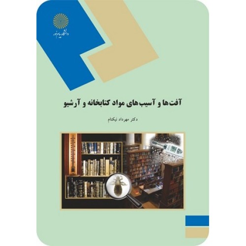 کتاب آفت ها و آسیب های مواد کتابخان و آرشیو