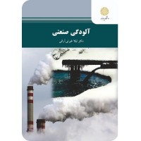کتاب آلودگی صنعتی کتاب آلودگی صنعتی