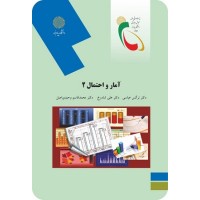 کتاب آمار و احتمال 2 کتاب آمار و احتمال 2