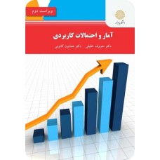 کتاب آمار و احتمالات کاربردی