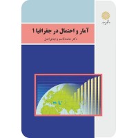 کتاب آمار و احتمال در جغرافیا 1 کتاب آمار و احتمال در جغرافیا 1