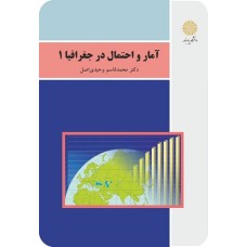 کتاب آمار و احتمال در جغرافیا 1