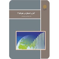 کتاب آمار و احتمال در جغرافیا 2 کتاب آمار و احتمال در جغرافیا 2