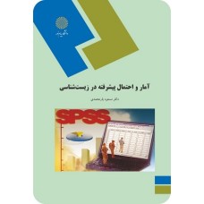 کتاب آمار و احتمال پیشرفته در زیست شناسی
