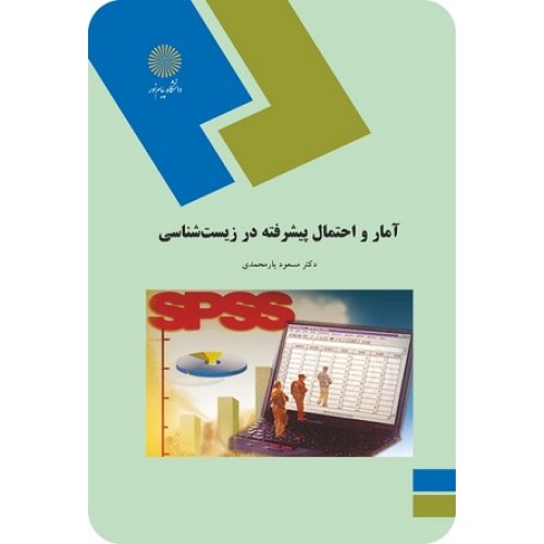 کتاب آمار و احتمال پیشرفته در زیست شناسی