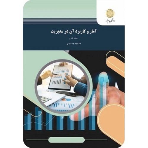 کتاب آمار و کاربرد آن در مدیریت(جلد دوم)