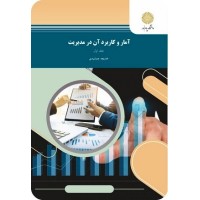 کتاب آمار و کاربرد آن درمدیریت(جلد اول) کتاب آمار و کاربرد آن درمدیریت(جلد اول)
