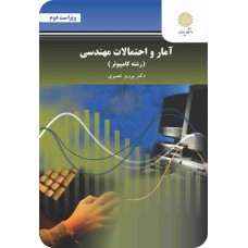 آمار و احتمالات مهندسی (رشته کامپیوتر) ویراست دوم