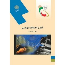 کتاب آمار و احتمالات مهندسی(رشته کامپیوتر)