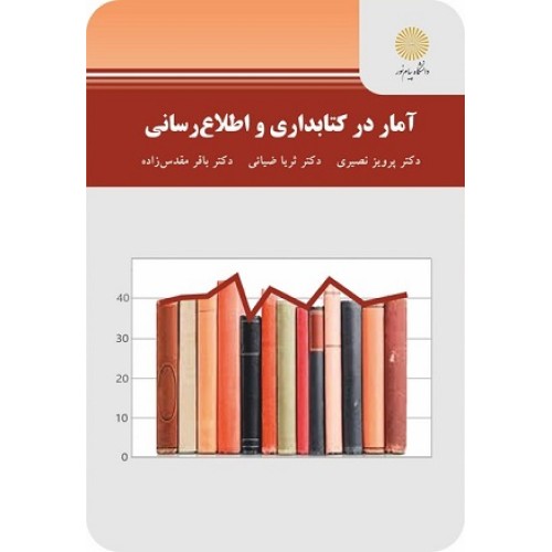 کتاب آمار در کتابداری و اطلاع رسانی