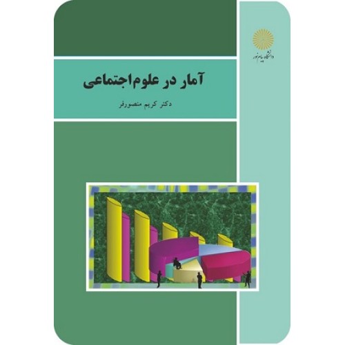 کتاب آمار در علوم اجتماعی