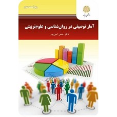 کتاب آمارتوصیفی در روانشناسی و علوم تربیتی (ویرایش جدید)