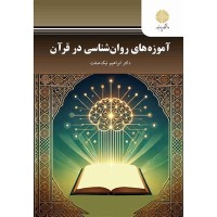 کتاب آموزه های روان شناسی در قرآن