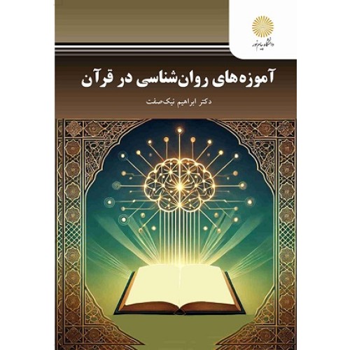 کتاب آموزه های روان شناسی در قرآن