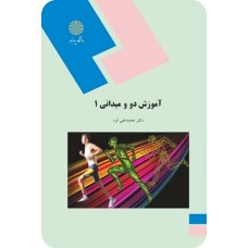 کتاب آموزش دو و میدانی 1