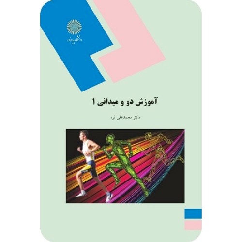 کتاب آموزش دو و میدانی 1