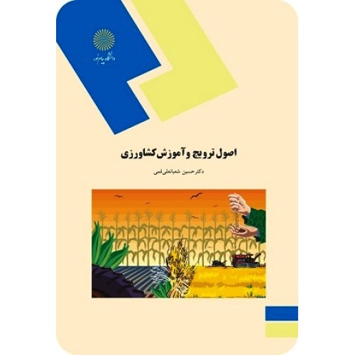 کتاب اصول ترویج و آموزش کشاورزی