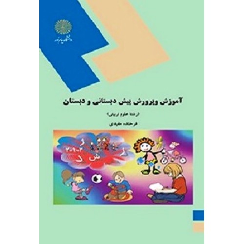 کتاب آموزش و پرورش پیش دبستانی و دبستان