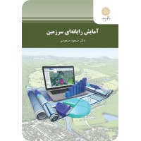 کتاب آمایش رایانه ای سرزمین کتاب آمایش رایانه ای سرزمین