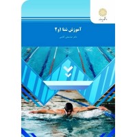کتاب آموزش شنا 1و2 کتاب آموزش شنا 1و2