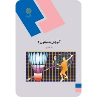 کتاب آموزش بدمینتون 2 کتاب آموزش بدمینتون 2