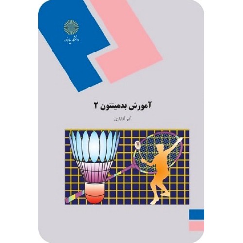 کتاب آموزش بدمینتون 2