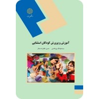 کتاب آموزش و پرورش کودکان استثنایی