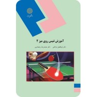 کتاب آموزش تنیس روی میز 2