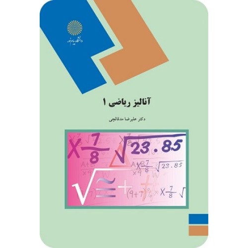 کتاب آنالیز ریاضی1
