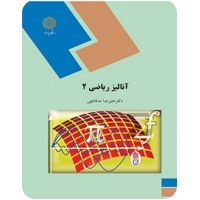 کتاب آنالیز ریاضی 2