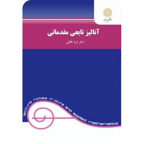 کتاب آنالیز تابعی مقدماتی