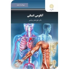 کتاب آناتومی انسانی (ویراست جدید)