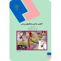 کتاب آناتومی حرکتی و تواناییها ی ورزشی کتاب آناتومی حرکتی و تواناییها ی ورزشی