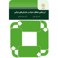 کتاب ارزشیابی عملکرد دولت و سازمان های دولتی