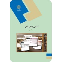 کتاب آشنایی با علم سنجی کتاب آشنایی با علم سنجی