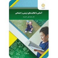 کتاب آشنایی با فعالیتهای تربیتی و اجتماعی کتاب آشنایی با فعالیتهای تربیتی و اجتماعی