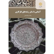 کتاب آشنایی با سایر رشته های فلز کاری