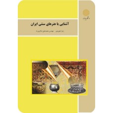 کتاب آشنایی با هنرهای سنتی ایران