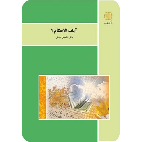 کتاب آیات الاحکام 1