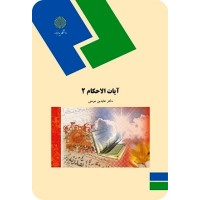 کتاب آیات الاحکام 2 کتاب آیات الاحکام 2