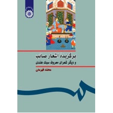 کتاب برگزیده اشعار صائب و دیگر شعرای معروف سبک هندی  252