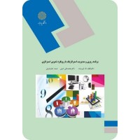 کتاب برنامه ریزی و مدیریت استراتژیک با رویکرد تدوین استراتژی
