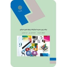 کتاب برنامه ریزی و مدیریت استراتژیک با رویکرد تدوین استراتژی