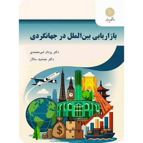 کتاب بازاریابی بین الملل در جهانگردی