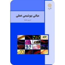 کتاب مبانی بیوشیمی عملی