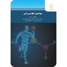 کتاب بیوشیمی علوم ورزشی